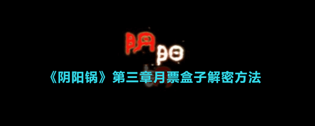 《陰陽(yáng)鍋》第三章月票盒子解密方法