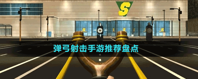 彈弓射擊手游推薦盤點