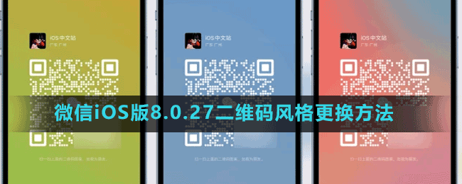 微信iOS版8.0.27二維碼風格更換方法