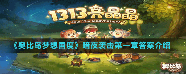 《奧比島夢想國度》暗夜襲擊第一章答案介紹