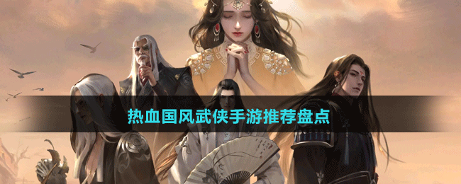 熱血國風武俠手游推薦盤點