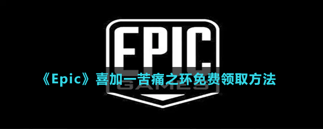 《Epic》喜加一苦痛之環(huán)免費領(lǐng)取方法
