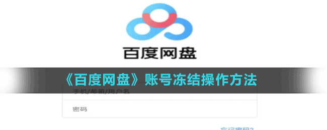 《百度網(wǎng)盤》賬號凍結操作方法