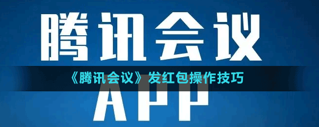 《騰訊會(huì)議》發(fā)紅包操作技巧