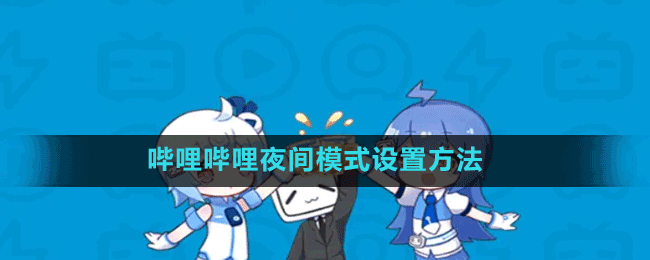 嗶哩嗶哩夜間模式設(shè)置方法