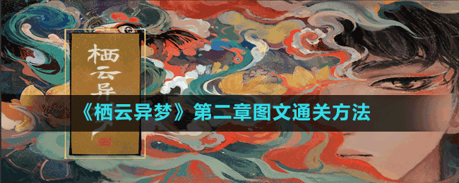 《棲云異夢(mèng)》第二章圖文通關(guān)方法
