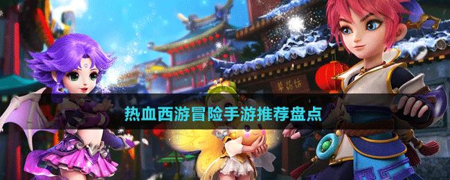 熱血西游冒險手游推薦盤點