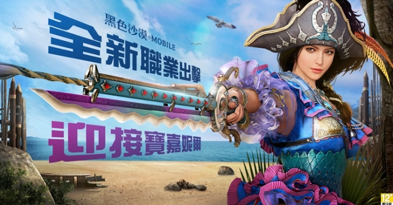 《黑色沙漠MOBILE》新覺醒職業(yè)「寶嘉妮爾」號令出擊，率領(lǐng)啪答啪答鮮魚海賊團征服戰(zhàn)局