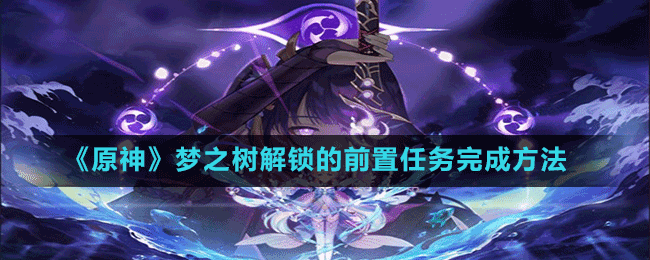 《原神》雕琢童心第三個(gè)動(dòng)物行為拍攝位置分享