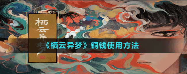 《棲云異夢(mèng)》銅錢(qián)使用方法