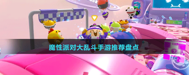 魔性派對大亂斗手游推薦盤點