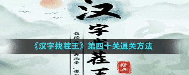 《漢字找茬王》第四十關通關方法