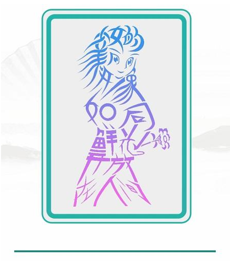 《漢字找茬王》第四十關通關方法