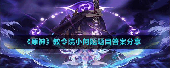 《原神》教令院小問(wèn)題題目答案分享