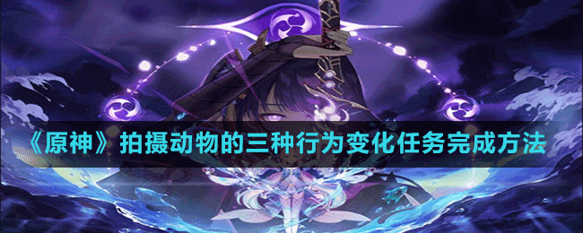 《原神》拍攝動(dòng)物的三種行為變化任務(wù)完成方法