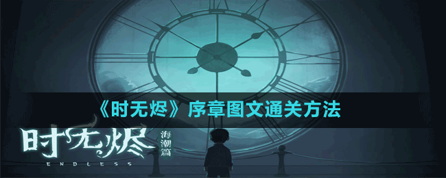 《時(shí)無(wú)燼》序章圖文通關(guān)方法