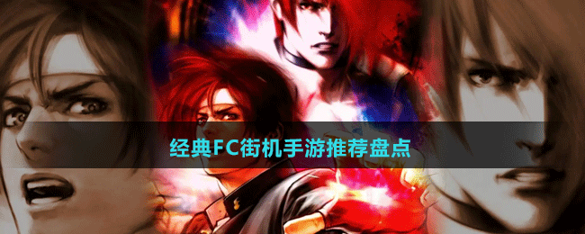 經(jīng)典FC街機(jī)手游推薦盤點(diǎn)