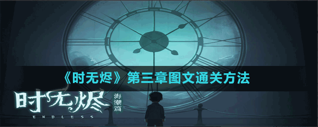 《時無燼》第三章圖文通關方法