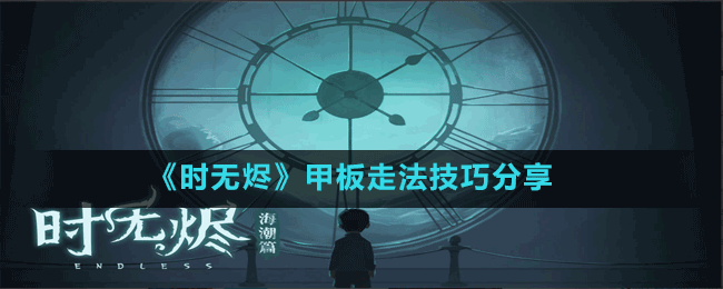 《時(shí)無燼》甲板走法技巧分享