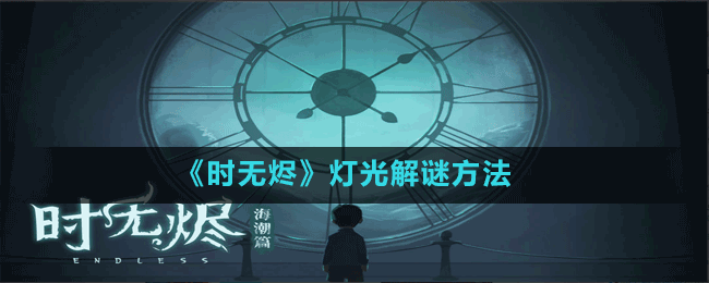 《時(shí)無燼》燈光解謎方法