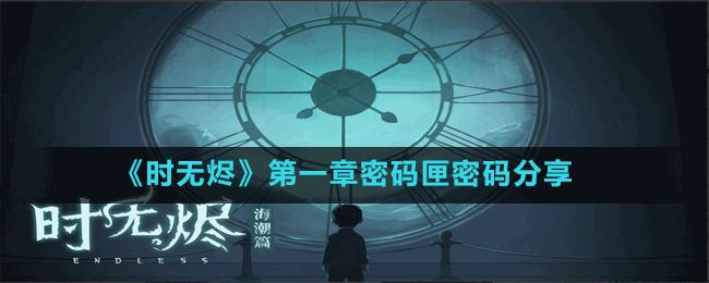 《時(shí)無燼》第一章密碼匣密碼分享