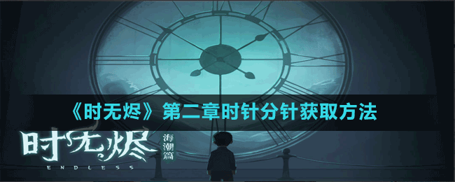 《時(shí)無燼》第二章時(shí)針分針獲取方法