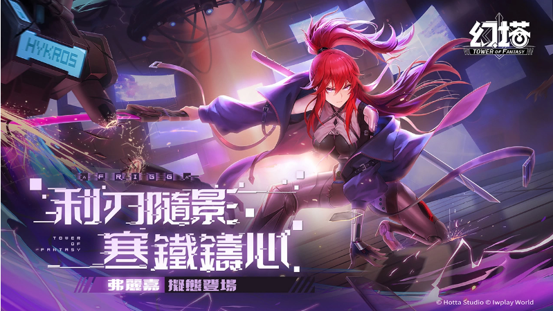 《幻塔》宣布赦免天使「弗麗嘉」正式登場！同步釋出PV及擬態(tài)情報