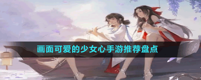 畫面可愛的少女心手游推薦盤點(diǎn)