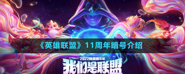 《英雄聯盟》11周年暗號介紹
