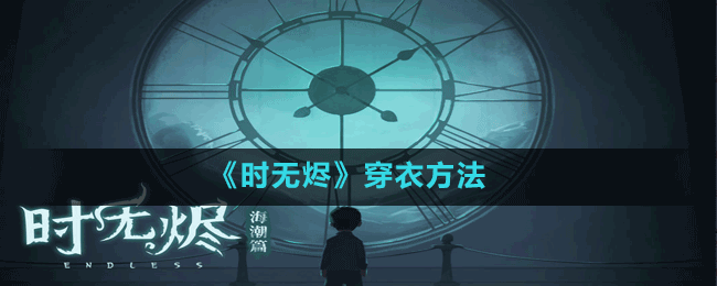 《時(shí)無(wú)燼》穿衣方法