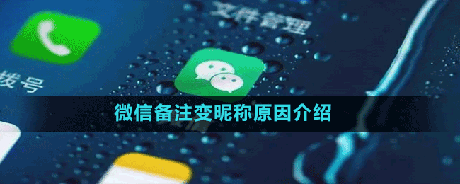 微信備注變昵稱(chēng)原因介紹