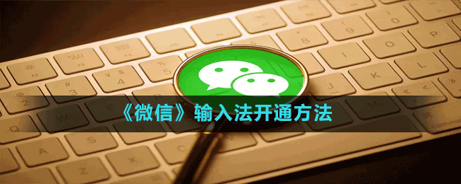 《微信》輸入法開(kāi)通方法