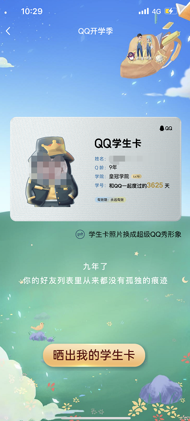 QQ學生卡一鍵查詢Q齡方法