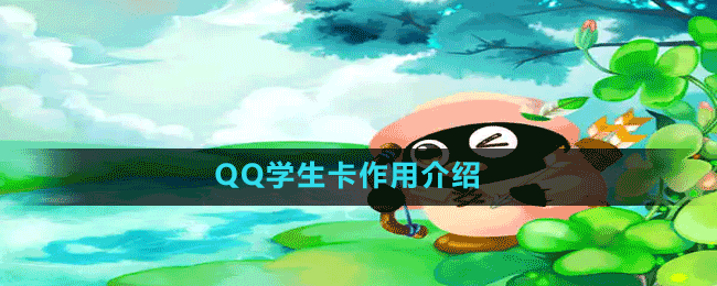 《QQ》學生卡作用介紹