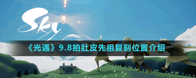 《光遇》9.8拍肚皮先祖復刻位置介紹