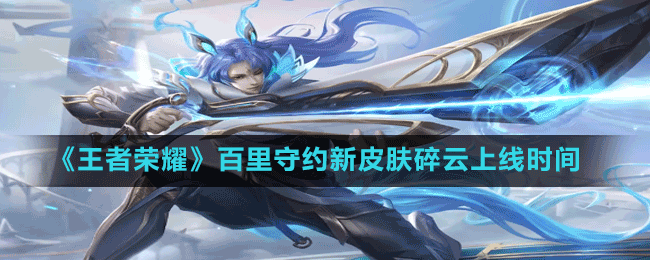 《王者榮耀》百里守約新皮膚碎云上線時間