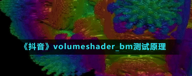 《抖音》volumeshader_bm測試原理