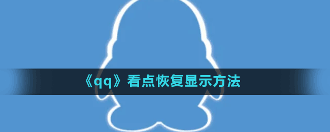 《qq》看點恢復(fù)顯示方法