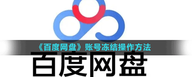 《百度網(wǎng)盤》賬號(hào)凍結(jié)方法
