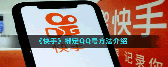 《快手》綁定QQ號(hào)方法介紹