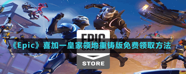 《Epic》喜加一皇家領地重鑄版免費領取方法