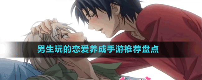 男生玩的戀愛(ài)養(yǎng)成手游推薦盤(pán)點(diǎn)