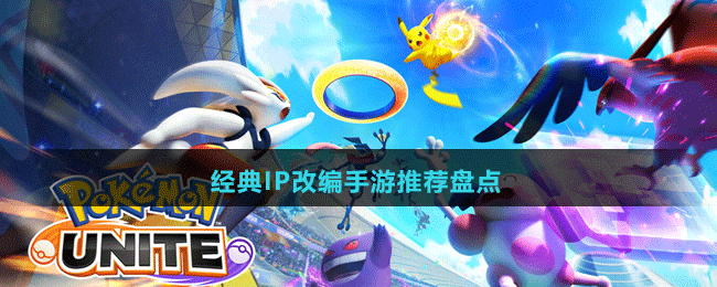 經(jīng)典IP改編手游推薦盤(pán)點(diǎn)
