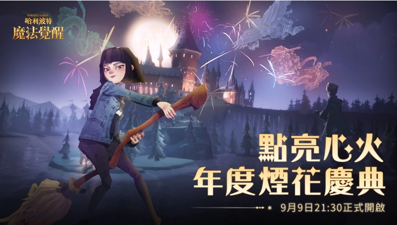 《哈利波特：魔法覺醒》因為有你，魔法成真，魔法周年慶典