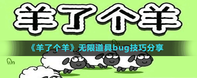 《羊了個羊》第二關通關方法
