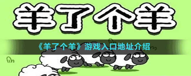 《羊了個羊》游戲入口地址介紹