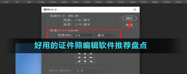 好用的證件編輯軟件推薦盤點(diǎn)
