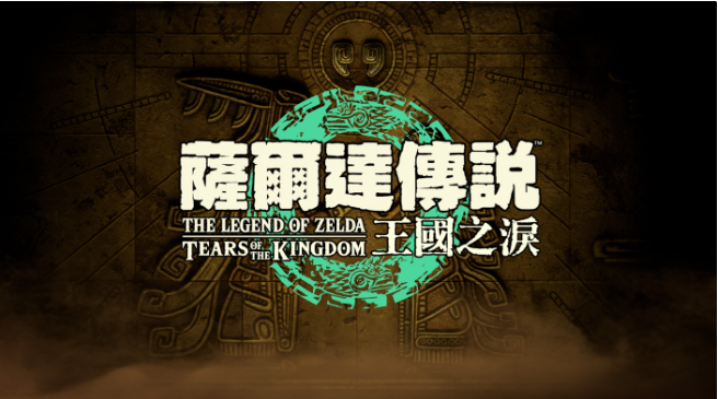 任天堂直面會(huì)公布游戲匯總，《塞爾達(dá)傳說(shuō)》《星之卡比》等新作全部支持中文