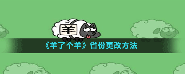 《羊了個(gè)羊》省份更改方法