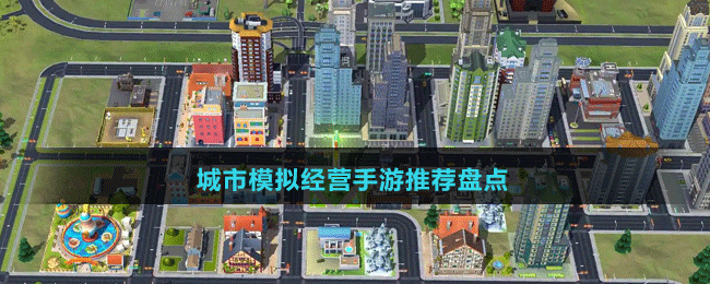 城市模擬經(jīng)營手游推薦盤點